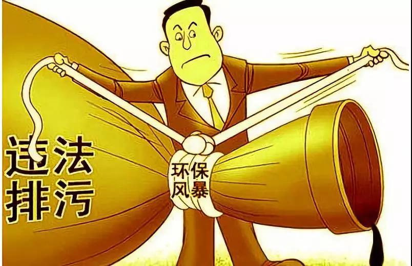 环保风暴，整治违法排污